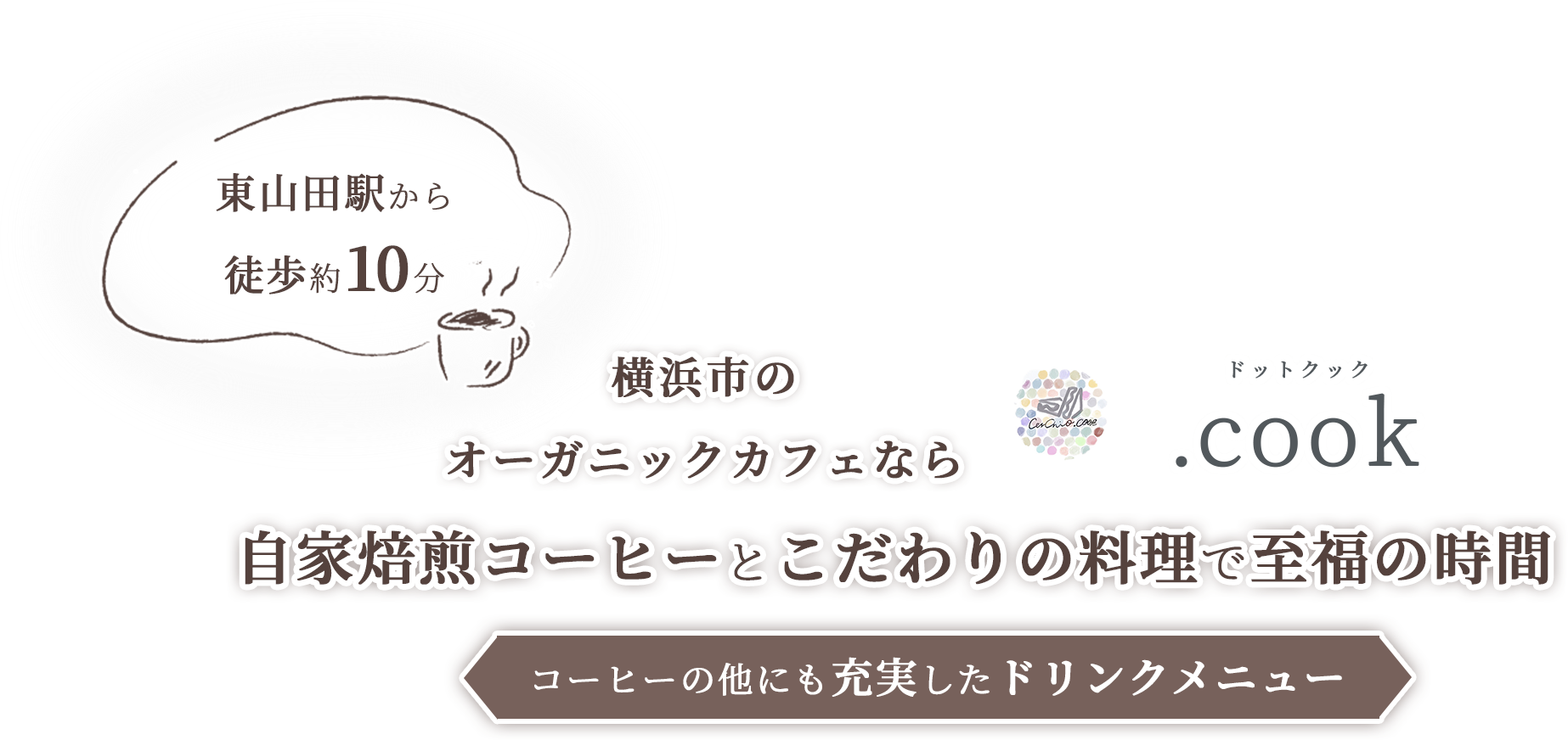 自家焙煎コーヒーとこだわりの料理で至福の時間